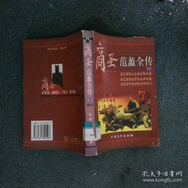 商圣-范蠡全傳(上下)