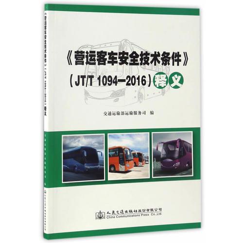 《營(yíng)運(yùn)客車安全技術(shù)條件》（JT/T 1094—2016）釋義