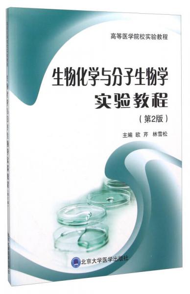 生物化學與分子生物學實驗教程(第2版高等醫(yī)學院校實驗教程)