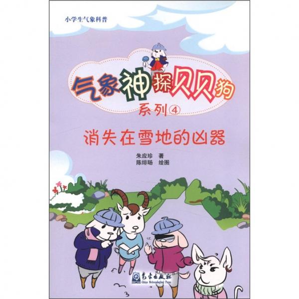 小學(xué)生氣象科普·氣象神探貝貝狗系列4：消失在雪地的兇器