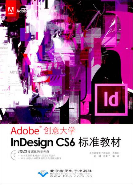 Adobe创意大学指定教材：InDesign CS6标准教材