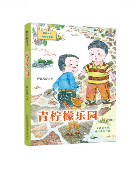 最小孩童書·青檸檬樂園