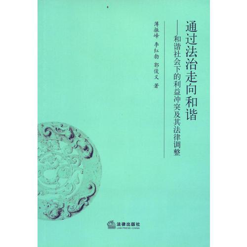 通過(guò)法治走向和諧：和諧社會(huì)下的利益沖突及其法律調(diào)整