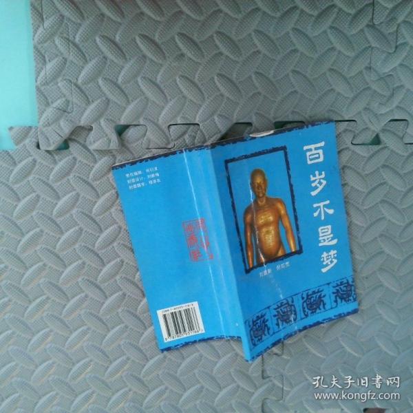 百歲不是夢