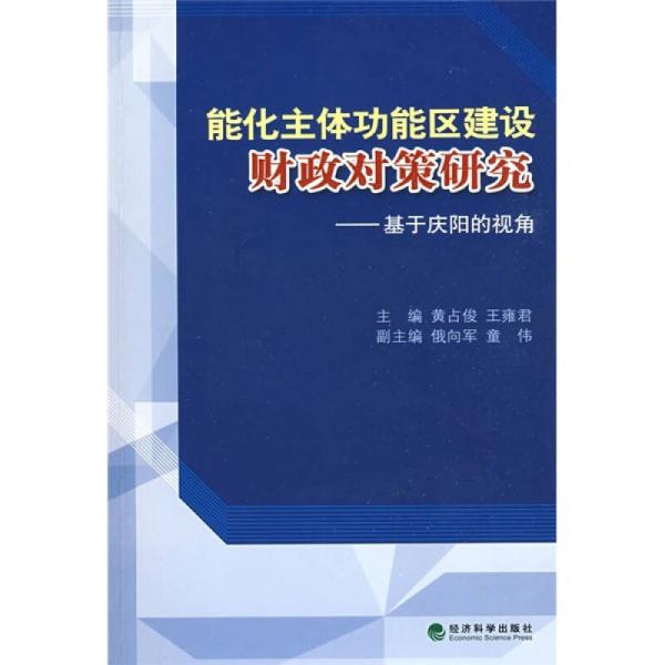 能化主體功能區(qū)建設(shè)財政對策研究：基于慶陽的視角