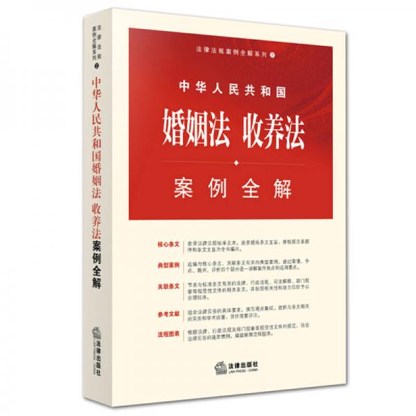 中华人民共和国婚姻法、收养法案例全解