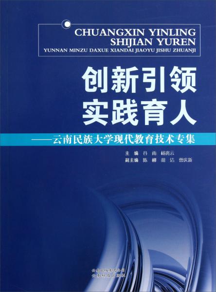 創(chuàng)新引領實踐育人:云南民族大學現(xiàn)代教育技術專集