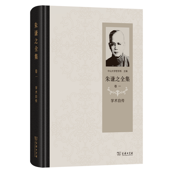朱謙之全集 卷一：學(xué)術(shù)自傳