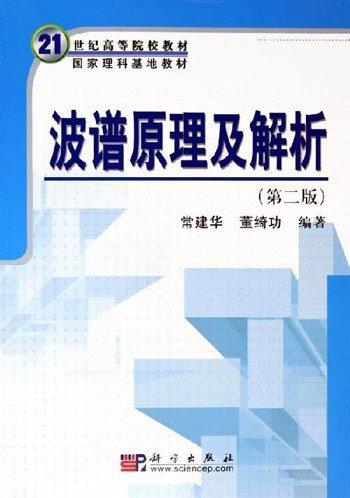 波譜原理及解析