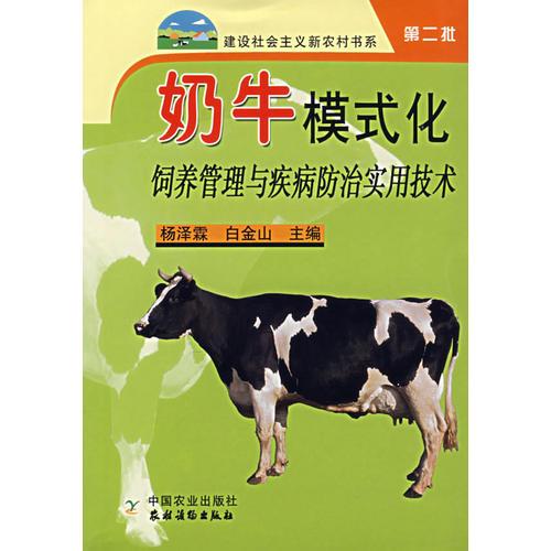 奶牛模式化饲养管理与疾病防治实用技术