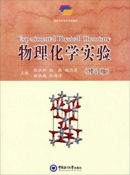 高等學(xué)校化學(xué)實(shí)驗(yàn)教材：物理化學(xué)實(shí)驗(yàn)（修訂版）