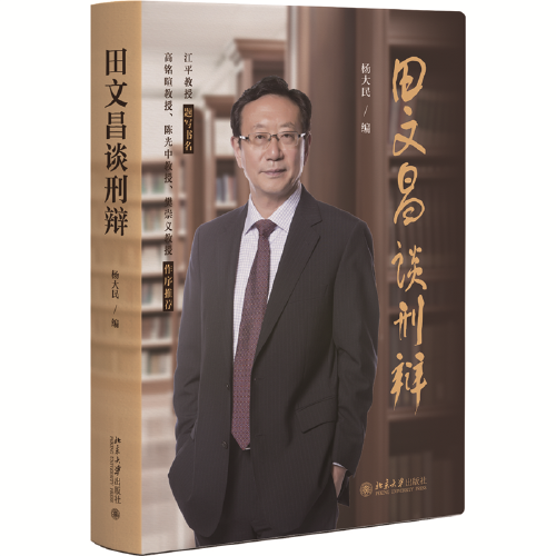 田文昌談刑辯 田文昌大律師三十年經(jīng)驗總結 高銘暄、陳光中、樊崇義等教授作序推薦  楊大民編