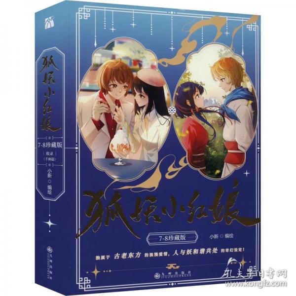 狐妖小紅娘 珍藏版