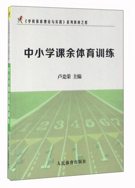 中小學(xué)課余體育訓(xùn)練