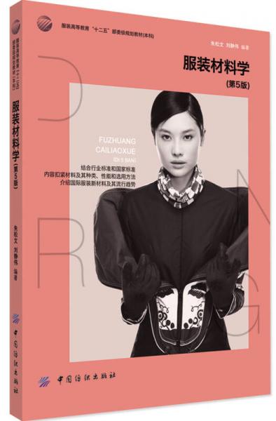 服裝材料學(xué)（第5版）/服裝高等教育“十二五”部委級(jí)規(guī)劃教材·本科