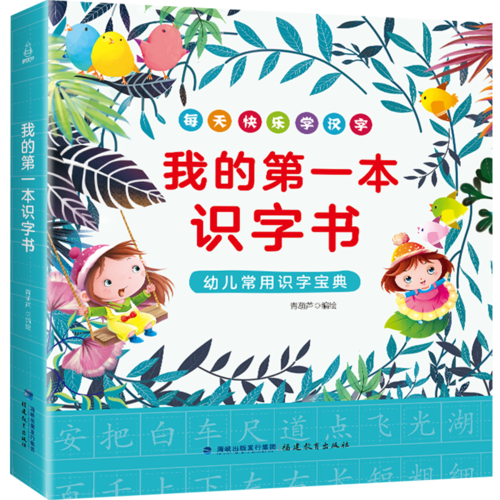 我的第一本识字书 幼儿常用识字宝典 