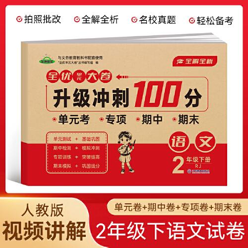 二年级语文下册全优单元大卷升级冲刺100分 单元期中期末基础巩固提高真题复习检测冲刺达标测试卷