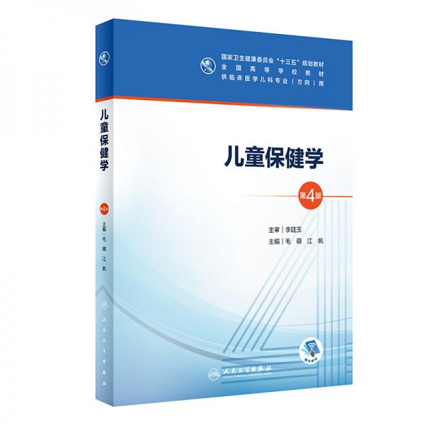 兒童保健學(xué)（第4版/本科兒科/配增值）