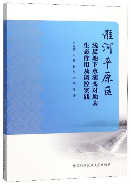 淮河平原區(qū)淺層地下水演變對地表生態(tài)作用及調(diào)控實踐