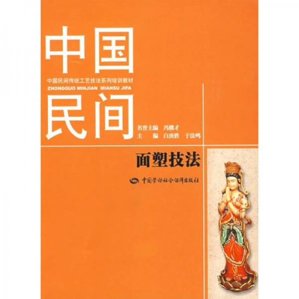中國民間面塑技法