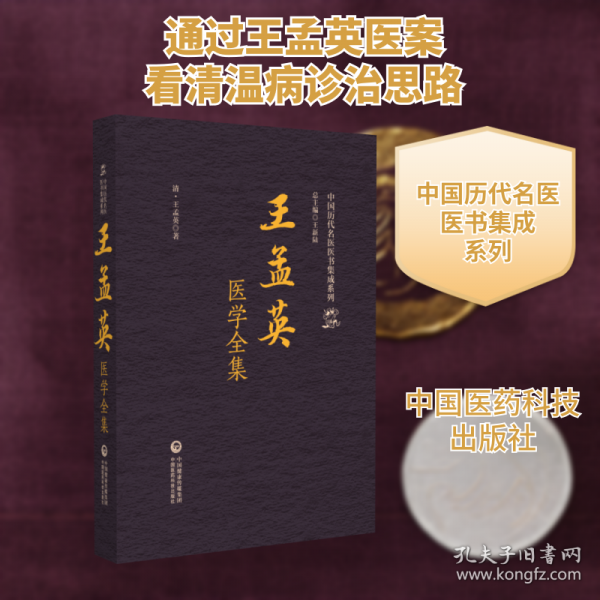 王孟英医学全集 中国历代名医医书集成系列