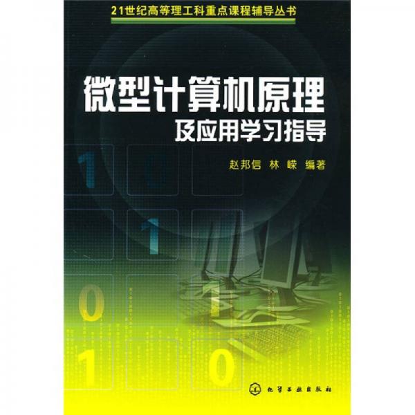 21世紀(jì)高等理工科重點課程輔導(dǎo)叢書：微型計算機(jī)原理及應(yīng)用學(xué)習(xí)指導(dǎo)