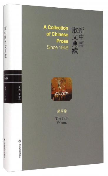 新中國散文典藏（第五卷）