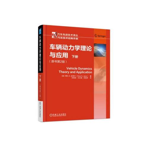 車輛動(dòng)力學(xué)理論與應(yīng)用（原書第2版）（下冊(cè)）