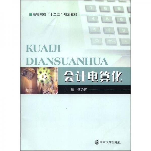 會計電算化