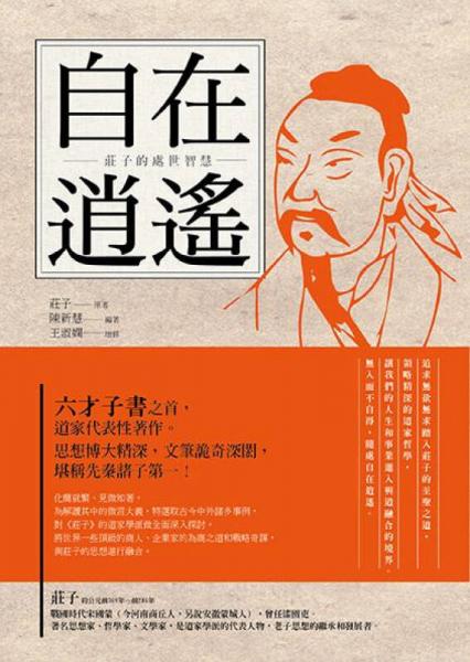 自在逍遙－莊子的處世智慧