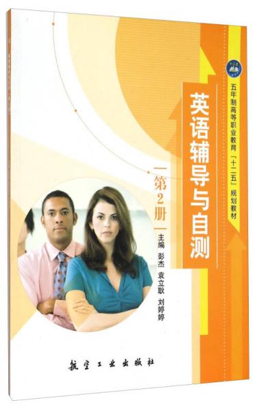英語(yǔ)輔導(dǎo)與自測(cè)（第2冊(cè)）