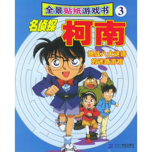 全景貼紙游戲書(shū)：名偵探柯南（3）