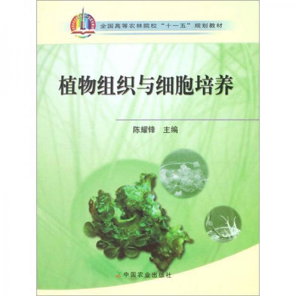 全国高等农林院校“十一五”规划教材：植物组织与细胞培养