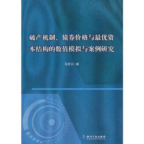 破產(chǎn)機制、債券價格與最優(yōu)資本結(jié)構(gòu)的數(shù)值模擬與案例研究