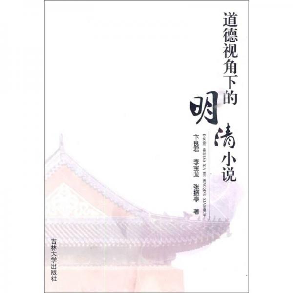 道德視角下的明清小說(shuō)