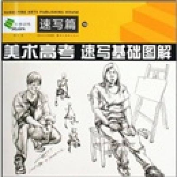 階梯訓(xùn)練19：美術(shù)高考速寫基礎(chǔ)圖解（速寫篇）