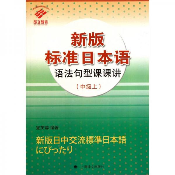 新版標準日本語語法句型課課講（中級上）