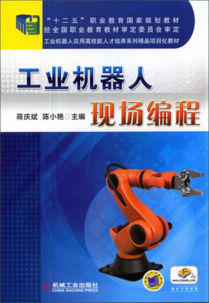 工業(yè)機器人現(xiàn)場編程/“十二五”職業(yè)教育國家規(guī)劃教材·工業(yè)機器人應(yīng)用高技能人才培養(yǎng)系列精品項目化教材