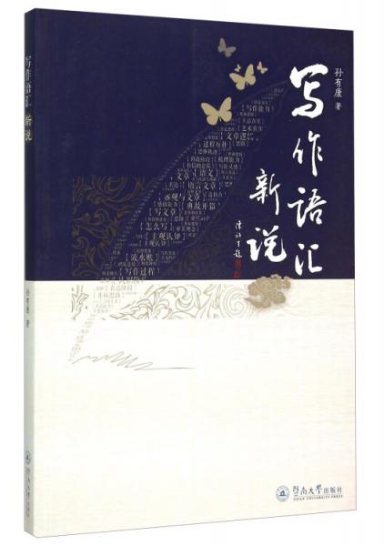 寫作語匯新說
