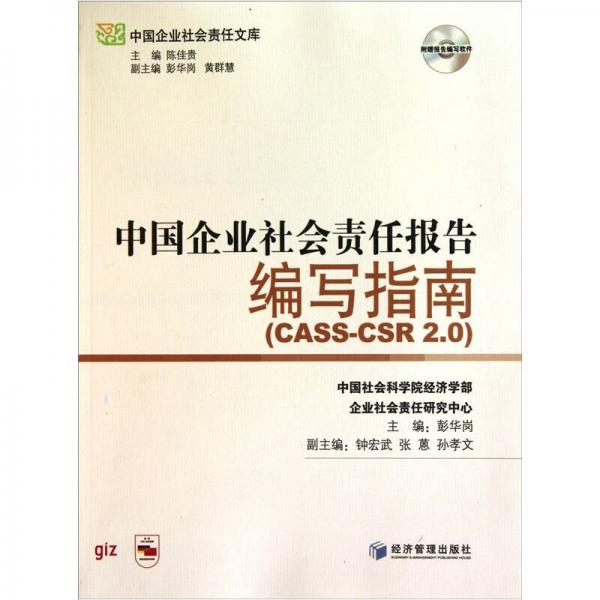 中国企业社会责任报告编写指南（cass-csr2.0）