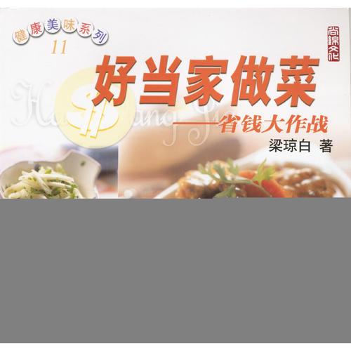 好当家做菜-省钱大作战