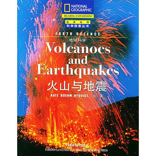 火山与地震--地球科学/国家地理科学探索丛书