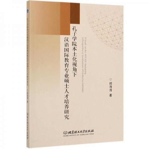 孔子學(xué)院本土化視角下漢語(yǔ)國(guó)際教育專業(yè)碩士人才培養(yǎng)研究