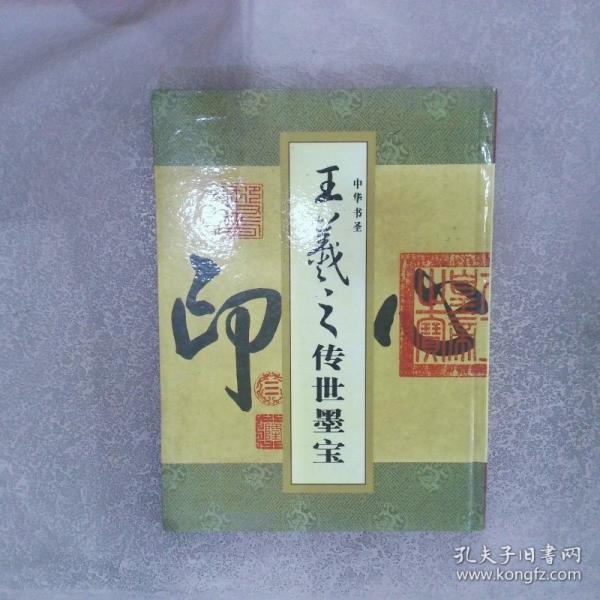中華書圣王羲之傳世墨寶