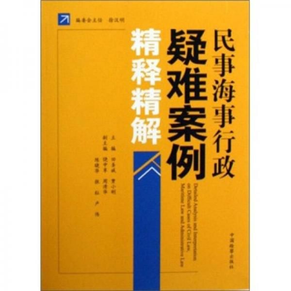 民事海事行政疑難案例精釋精解