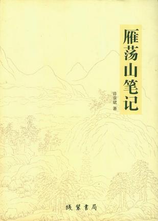雁蕩山筆記