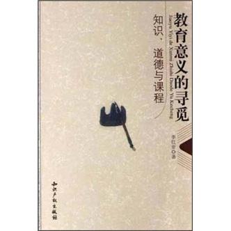 教育意义的寻觅：知识、道德与课程