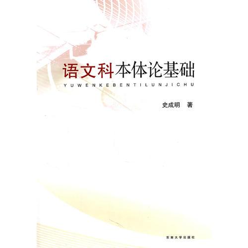 語(yǔ)文科本體論基礎(chǔ)
