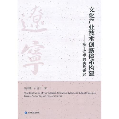 文化产业技术创新体系构建——基于辽宁的实践研究