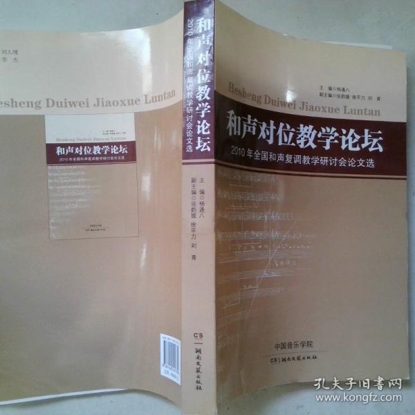 和聲對位教學(xué)論壇:2010年全國和聲復(fù)調(diào)教學(xué)研討會論文選